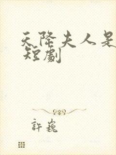 天降夫人是大佬 短剧封面