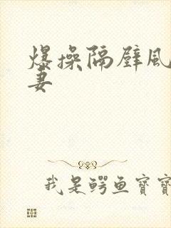 爆操隔壁风骚人妻