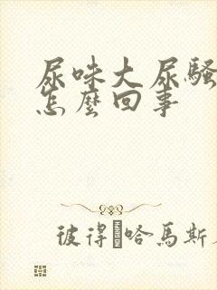 尿味大尿骚重是怎么回事