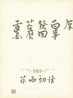 舌苔发白厚腻是怎么回事