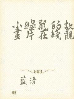 小鼹鼠的故事动画片在线观看免费