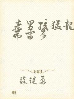 老男孩猛龙过江弗雷多