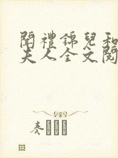 闻礼锦儿和敬国夫人全文阅读免费