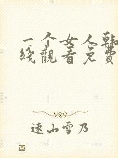 一个女人韩剧在线观看免费