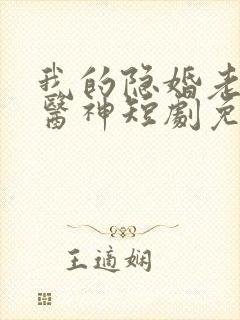 我的隐婚老婆是医神短剧免费观看第二季封面