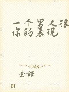 一个男人很在乎你的表现