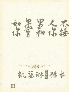 如果男人不喜欢你会和你接吻吗