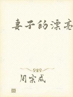 妻子的漂亮妹妹