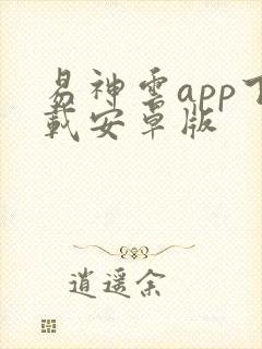 易神云app下载安卓版封面