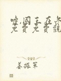 嘘,国王在冬眠免费免费观看封面