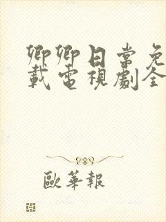 卿卿日常免费下载电视剧全集高清封面