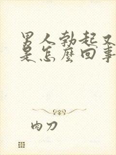 男人勃起又变软是怎么回事封面