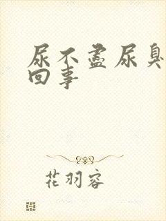 尿不尽尿臭怎么回事封面