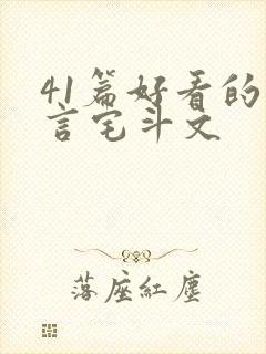 41篇好看的古言宅斗文