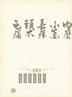 龟头长小肉粒不痛不痒怎么回事