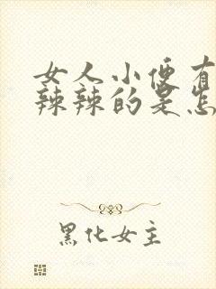 女人小便有点火辣辣的是怎么回事封面