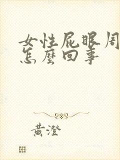 女性屁眼周围痒怎么回事