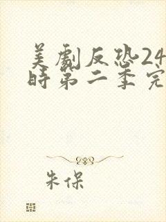 美剧反恐24小时第二季完整版免费观看