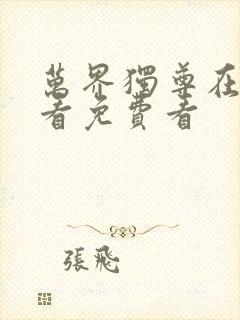 万界独尊在线观看免费看