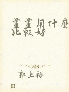 画画用什么平板比较好