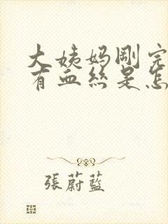 大姨妈刚完白带有血丝是怎么回事封面