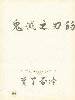 鬼灭之刃的美女