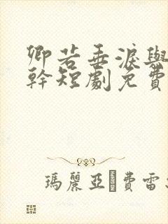 卿若垂泪与我何干短剧免费观看全集