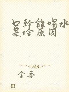 口干能喝水多尿是啥原因