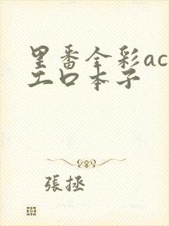 里番全彩acg工口本子