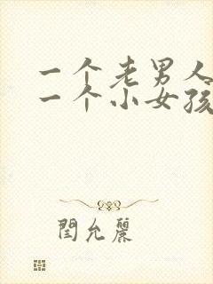 一个老男人喜欢一个小女孩什么心理