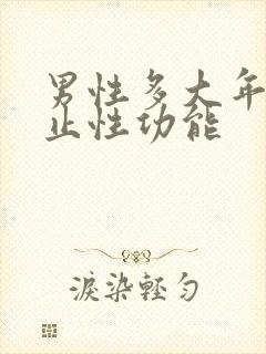 男性多大年龄停止性功能封面