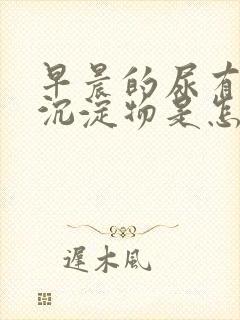 早晨的尿有白色沉淀物是怎么回事