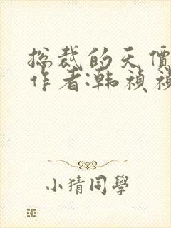 总裁的天价前妻作者:韩祯祯