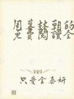 周幕林朝的小说免费阅读全文