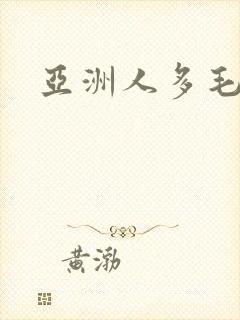 亚洲人多毛多水