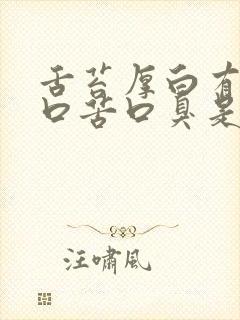 舌苔厚白有齿痕口苦口臭是怎么回事