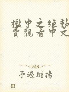 槛中之绝动漫免费观看中文版封面