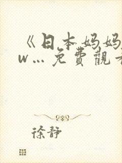 《日本妈妈www…免费观看最新…封面
