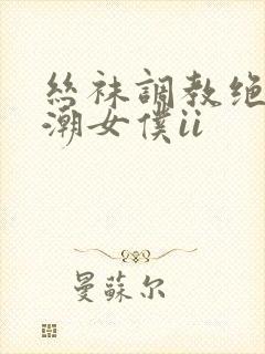 丝袜调教绝望高潮女仆ii封面