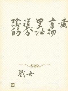 阴道里有黄绿色的分泌物