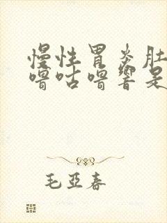 慢性胃炎肚子咕噜咕噜响是怎么回事