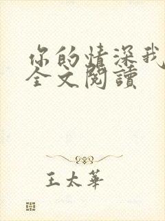 你的情深我不配全文阅读