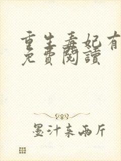 重生毒妃有点甜免费阅读