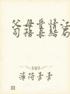 父母爱情江亚菲司务长结局