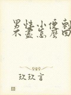 男性小便刺痛尿不尽怎么回事