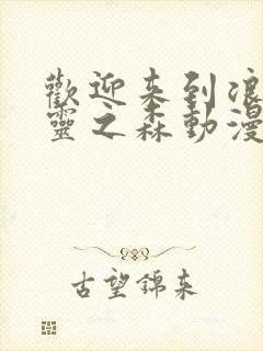 欢迎来到浪荡精灵之森动漫全集免费