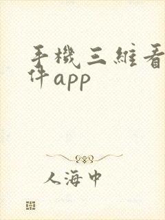 手机三维看图软件app