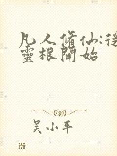 凡人修仙:从废灵根开始