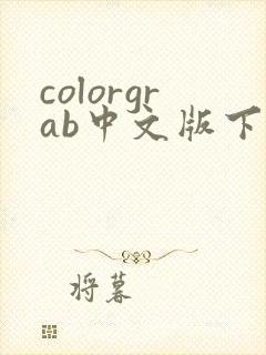 colorgrab中文版下载