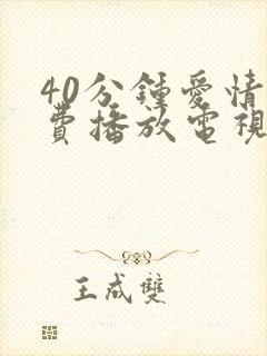 40分钟爱情免费播放电视剧